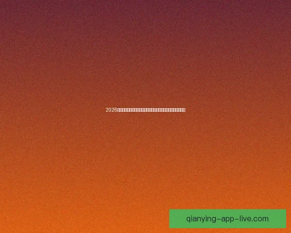 2026年世界杯圆满落幕足球盛宴留下历史印记全球球迷热情难以平息