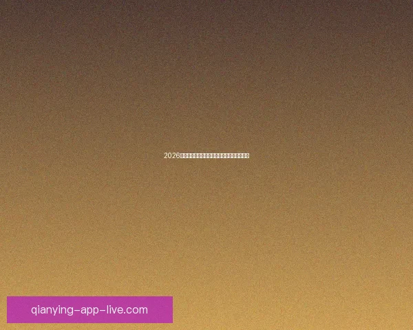 2026墨西哥世界杯主场馆全景揭秘与赛事布局分析