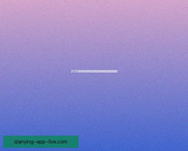 2026世界杯揭幕战点燃全球激情豪强对决开启足球新时代序幕