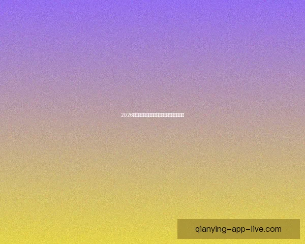 2026世界杯最佳球员全程表现解析与精彩瞬间回顾