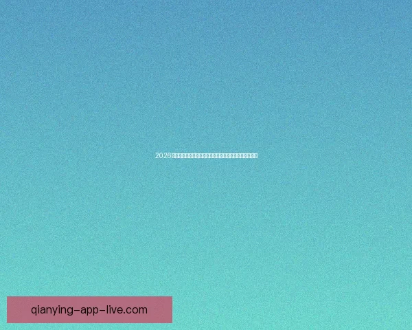 2026世界杯揭幕战点燃全球激情豪强对决开启足球新时代序幕