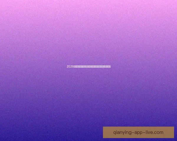 2026世界杯揭幕战点燃全球激情豪强对决开启足球新时代序幕