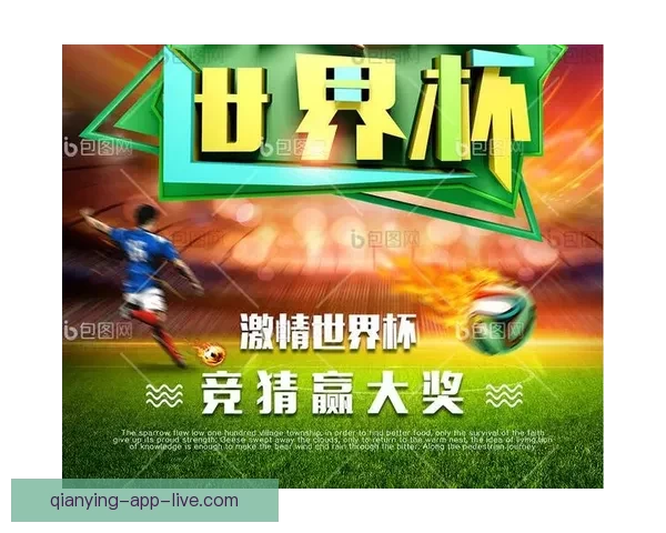 世界杯胜负竞猜规则全解析及实用策略详解